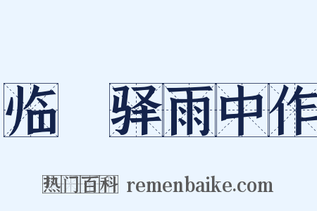 临洺驿雨中作是什么意思的图片